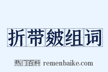 折带皴组词是什么意思的图片